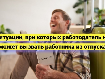 Ситуации, при которых работодатель не может вызвать работника из отпуска