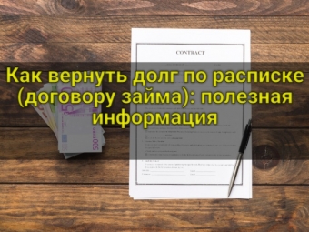 Как вернуть долг по расписке (договору займа): полезная информация