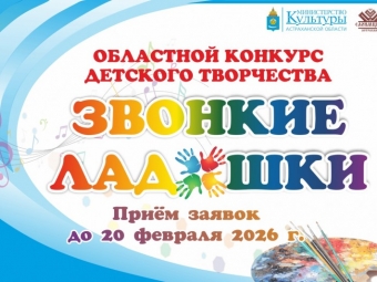 В Астрахани стартовал конкурс детского творчества «Звонкие ладошки — 2026»