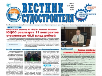 Вышел новый номер газеты «Вестник судостроителя»