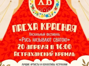 Пасха в Астраханском кремле