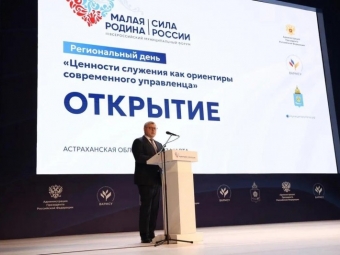 В Астрахани обсудили ценности служения на региональном дне форума «Малая родина — сила России»