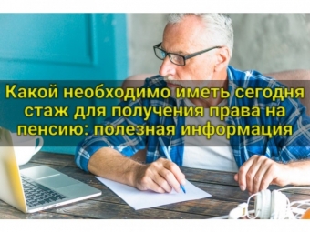 Какой необходимо иметь сегодня стаж для получения права на пенсию: полезная информация