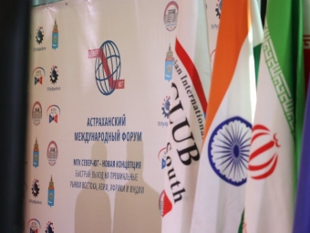 III Астраханский международный форум «Север-Юг» пройдет в конце ноября