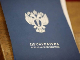 В Астраханской области благодаря вмешательству прокуратуры сотрудникам компании перечислили долги по зарплате, превышающие 24 миллиона рублей