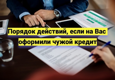 Порядок действий, если на Вас оформили чужой кредит