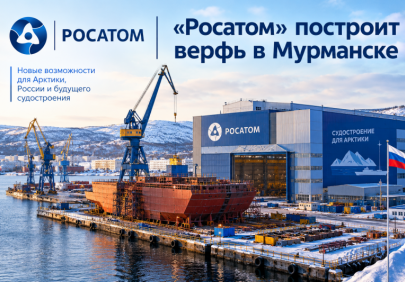 «Росатом» построит верфь в Мурманске