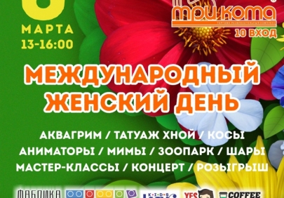 ТРК «Три Кота» приглашает юных гостей на праздник в честь Международного женского дня!
