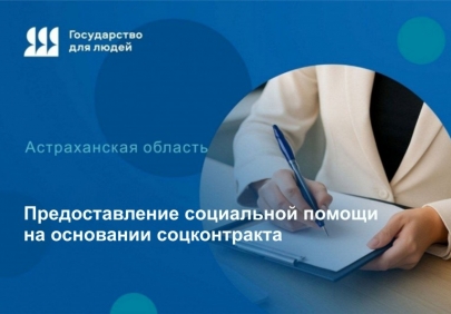Социальный контракт в Астраханской области: кому и как получить помощь от государства