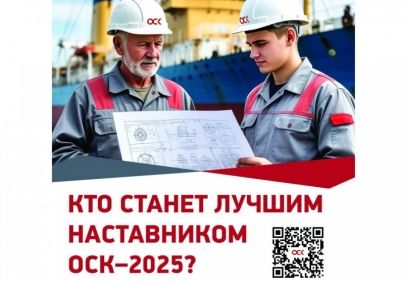 Открыт прием заявок на конкурс «Наставничество ОСК»