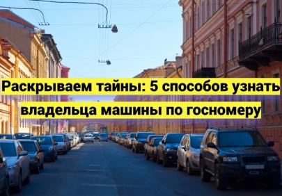 Раскрываем тайны: 5 способов узнать владельца машины по госномеру