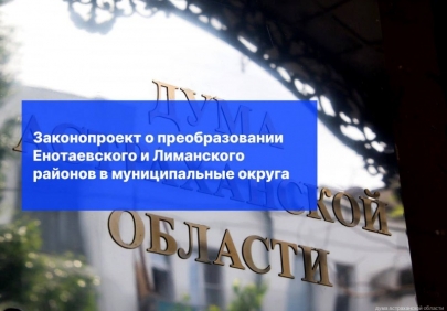 В муниципальные округа могут преобразовать Енотаевский и Лиманский районы