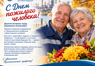 С Днём пожилого человека!