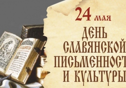 Астраханцы отметят День славянской письменности и культуры