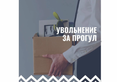 Как увольняют за прогул? На какие нюансы стоит обратить внимание работнику, чтобы оспорить увольнение за прогул?