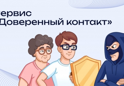 Доверенный контакт
