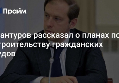 Минпромторг готовится к запуску программы субсидирования до 20% затрат на строительство гражданских судов