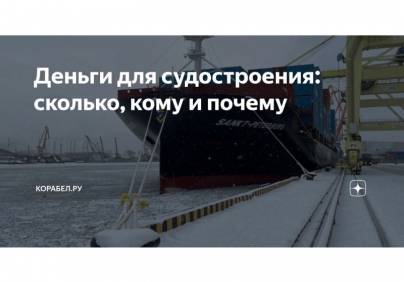 Деньги для судостроения: сколько, кому и почему