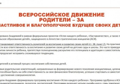 Всероссийское движение «Родители – ЗА счастливое и благополучное будущее своих детей»