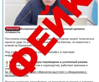В Астраханской области распространяется очередной фейк от лица губернатора