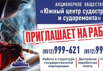 Южный центр судостроения и судоремонта приглашает на работу