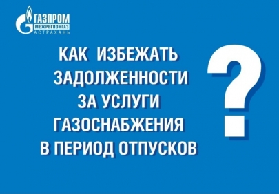 Газпром информирует