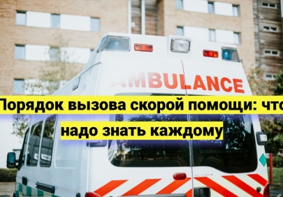 Как правильно вызвать скорую помощь