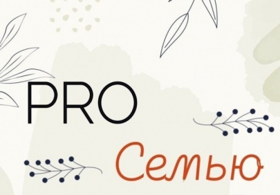 PRO семью