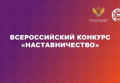 Всероссийский конкурс «Наставничество»: ищем лучших наставников страны
