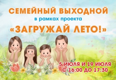 Астраханцев приглашают на интерактивную программу «Семейный выходной»
