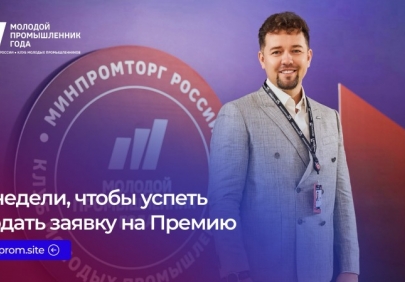 Осталось две недели, чтобы отправить заявку на V Премию «Молодой промышленник года»