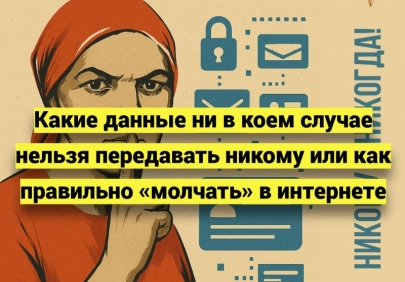 Какие данные ни в коем случае нельзя передавать никому или как правильно «молчать» в интернете