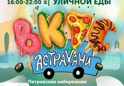 Первый фестиваль уличной еды пройдет в Астрахани в начале июля