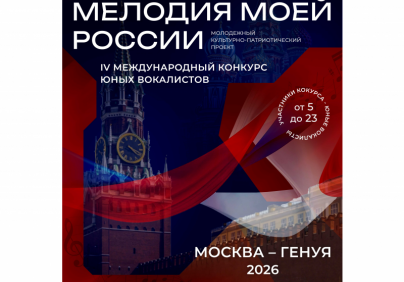 Астраханских вокалистов приглашают на международный конкурс «Мелодия моей России»