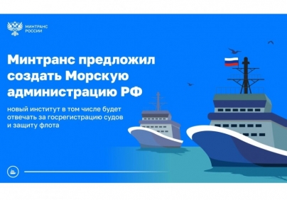 Минтранс предложил создать Морскую администрацию Российской Федерации