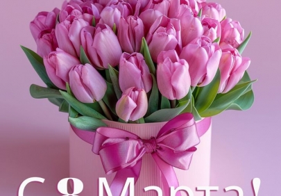 Поздравление председателя Промышленного профсоюза с Международным женским днем