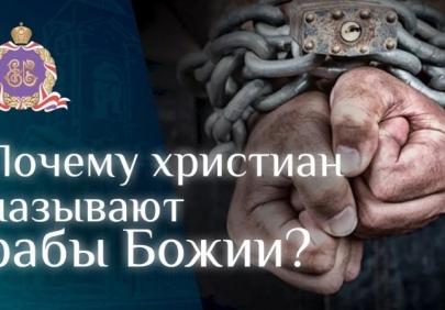 Почему в Церкви всех называют рабами