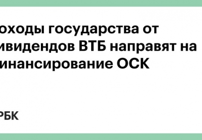 Доходы государства от дивидендов ВТБ направят на финансирование ОСК