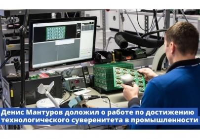 Денис Мантуров доложил Президенту о работе по достижению технологического суверенитета в промышленности