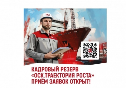 ОСК открывает прием заявок на корпоративную программу «ОСК.Траектория роста»