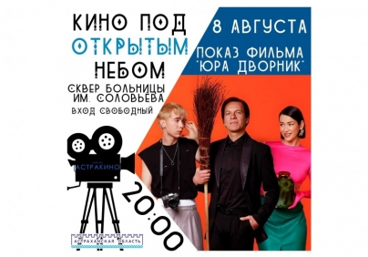 «Астракино» приглашает на комедийную драму под открытым небом