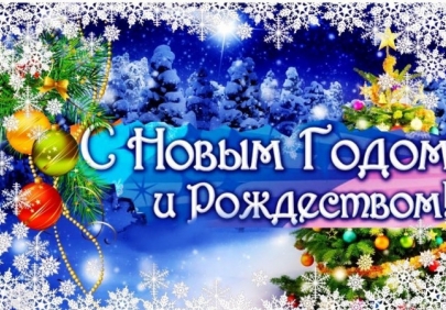 Поздравление председателя Промышленного профсоюза с Новым годом и Рождеством Христовым