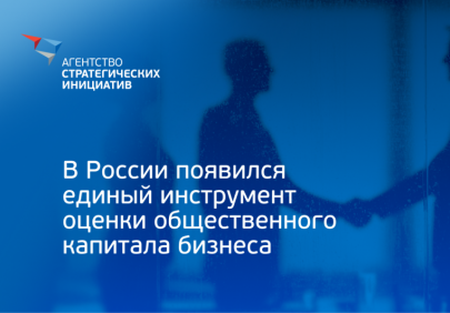 В России появился единый инструмент оценки общественного капитала бизнеса