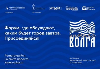 В Астрахани пройдёт первый форум городских инициатив «Нижняя Волга»