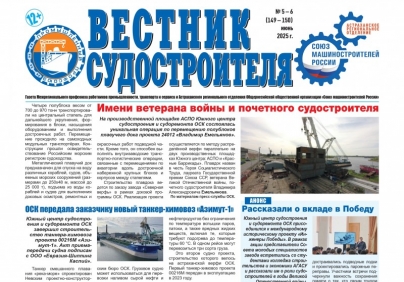 Вышел новый номер газеты «Вестник судостроителя».