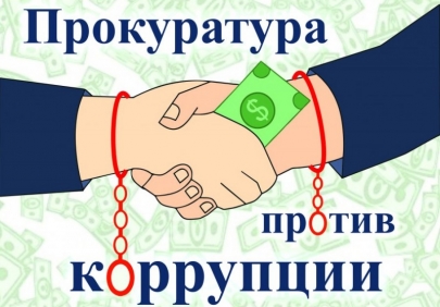 За 2024 год прокурорами в Астраханской области выявлено свыше двух тысяч нарушений законодательства в сфере противодействия коррупции