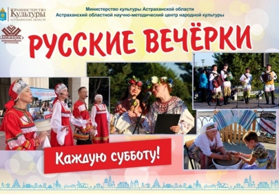 В Астрахани стартует новый сезон «Русских вечёрок»