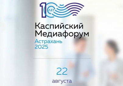 Регистрация на X Каспийский медиафорум продлится до 17 августа