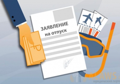 Перенос отпуска-решает работодатель