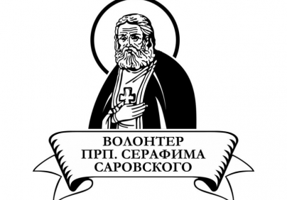 Начался прием заявок на конкурс «Волонтер преподобного Серафима Саровского»